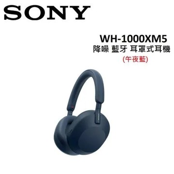 (贈7%購物金)SONY 降噪藍牙耳罩式耳機 WH-1000XM5(午夜藍)