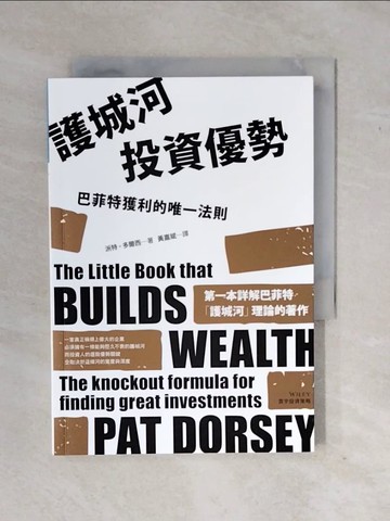 【書寶二手書T8／投資_XTD】護城河投資優勢：巴菲特獲利的唯一法則_派特‧多爾西,  黃嘉斌