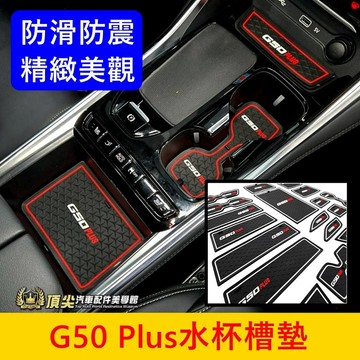 MG名爵【G50 Plus水杯門槽墊】紅色 白色 G50車內凹槽軟墊 配件配備 置物槽墊子 防滑防震墊 橡膠杯墊 止滑墊
