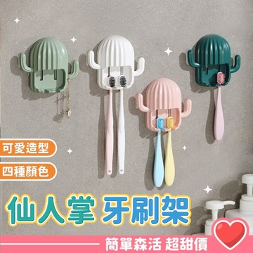 小仙人掌牙刷架💕【台灣出貨】可愛免打孔 多功能 創意瀝水 浴室收納 掛鈎