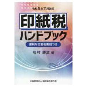 印紙税ハンドブック 〈令和５年１１月改訂〉 令和５年１１月改訂