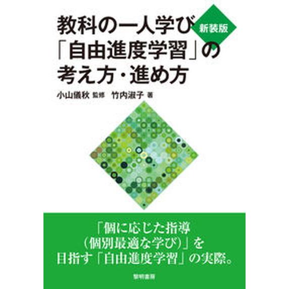 教科の一人学び「自由進度学習」の考え方・進め方   新装版 黎明書房 小山儀秋（単行本） 中古