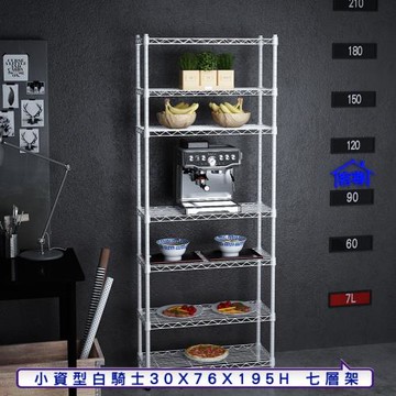 客尊屋-粗管小資型 30x76X195Hcm 白騎士七層架
