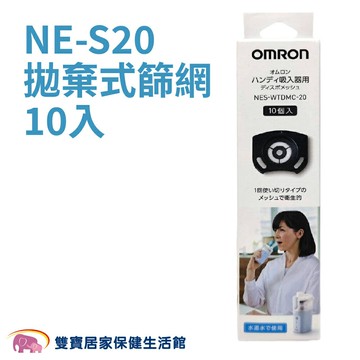 OMRON歐姆龍NE-S20拋棄式篩網 一盒10個 噴霧器配件 手持式噴霧器 歐姆龍NES20拋棄式網蓋