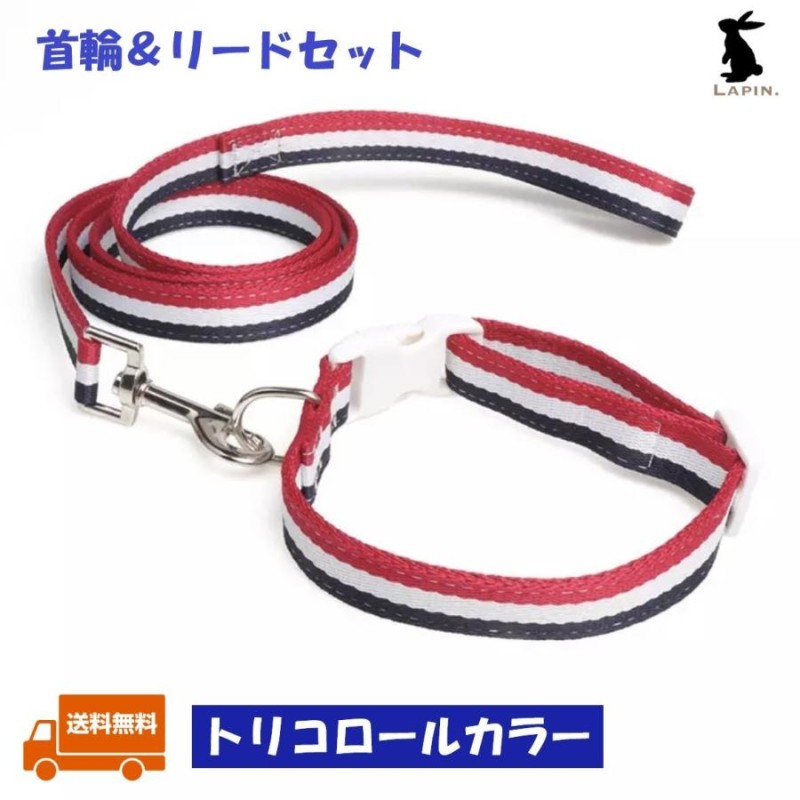 犬 首輪リードセット 首輪 リード おしゃれ トリコロール 人気