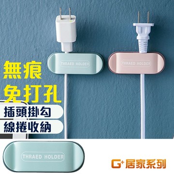G+居家 2組 插頭掛勾固定器(4入)