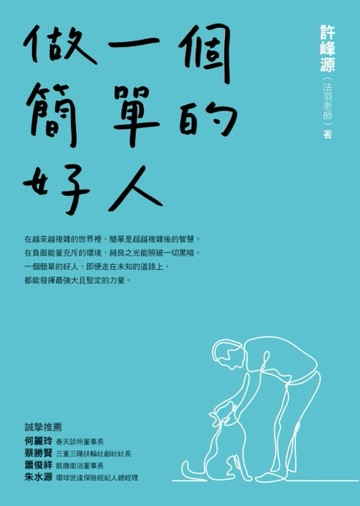 做一個簡單的好人[二手書_良好]