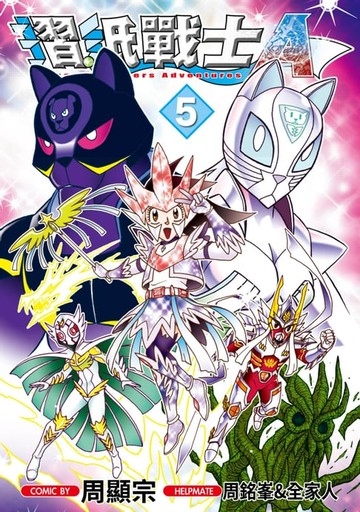 【電子書】摺紙戰士Ａ(05)