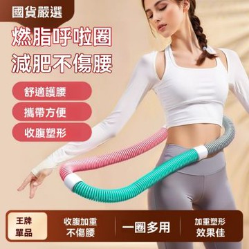 呼啦圈 腹彈簧軟體呼啦圈 健身瘦身圈 收腹加重 不傷腰 肚子減小 腹彈簧軟體呼啦圈 健身瘦身圈