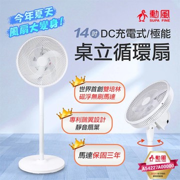 [233]勳風 14吋DC充電式極能桌立循環扇 BHF-T0024-002 台灣製