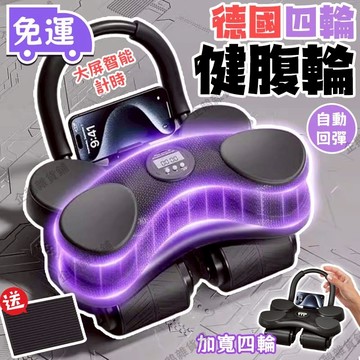 免運🚚台灣現貨🔔四輪健腹輪 贈跪墊 瑜伽墊 自動回彈 不傷地板 智能計時 健身 練腹肌 健腹滾輪 健腹輪回彈 腹肌輪