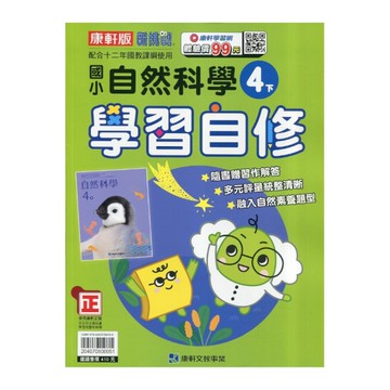國小自然4下學習自修(康軒版)