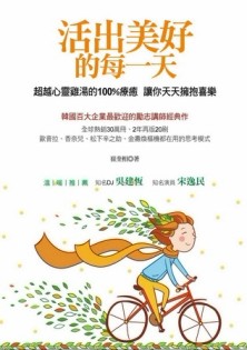 活出美好的每一天 ：超越心靈雞湯的100％療癒，讓你天天擁抱喜樂[二手書_良好]