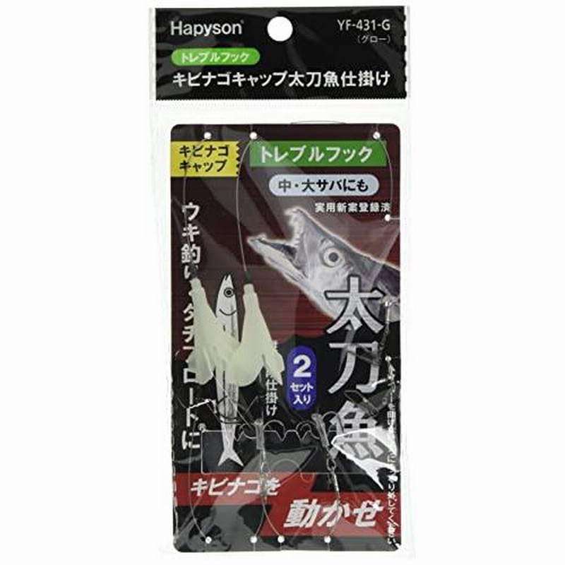 ハピソン Hapyson キビナゴキャップ太刀魚仕掛け トレブルフック グロー 通販 Lineポイント最大0 5 Get Lineショッピング
