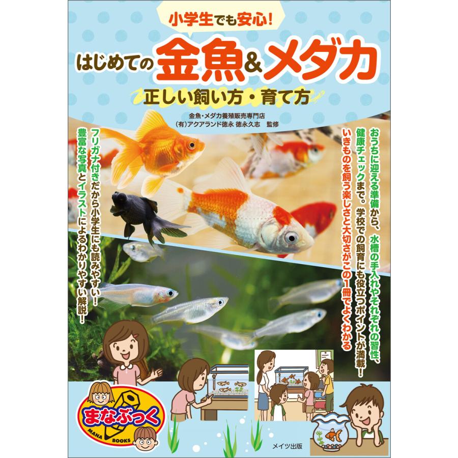 小学生でも安心!はじめての金魚メダカ 正しい飼い方・育て方 電子書籍版   監修:徳永久志