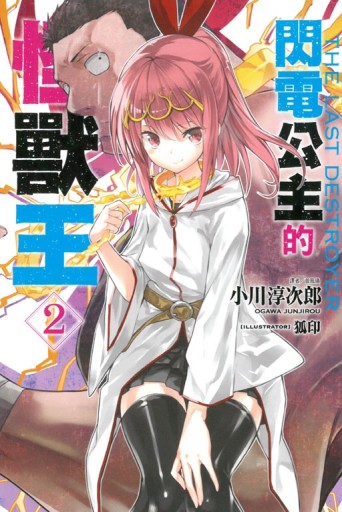 閃電公主的怪獸王（2）[二手書_全新]
