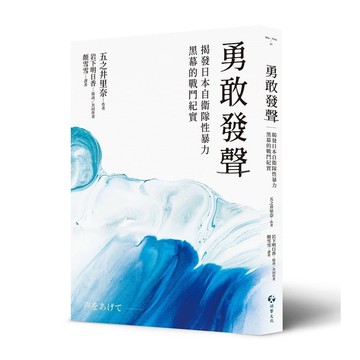 勇敢發聲：揭發日本自衛隊性暴力黑幕的戰鬥紀實