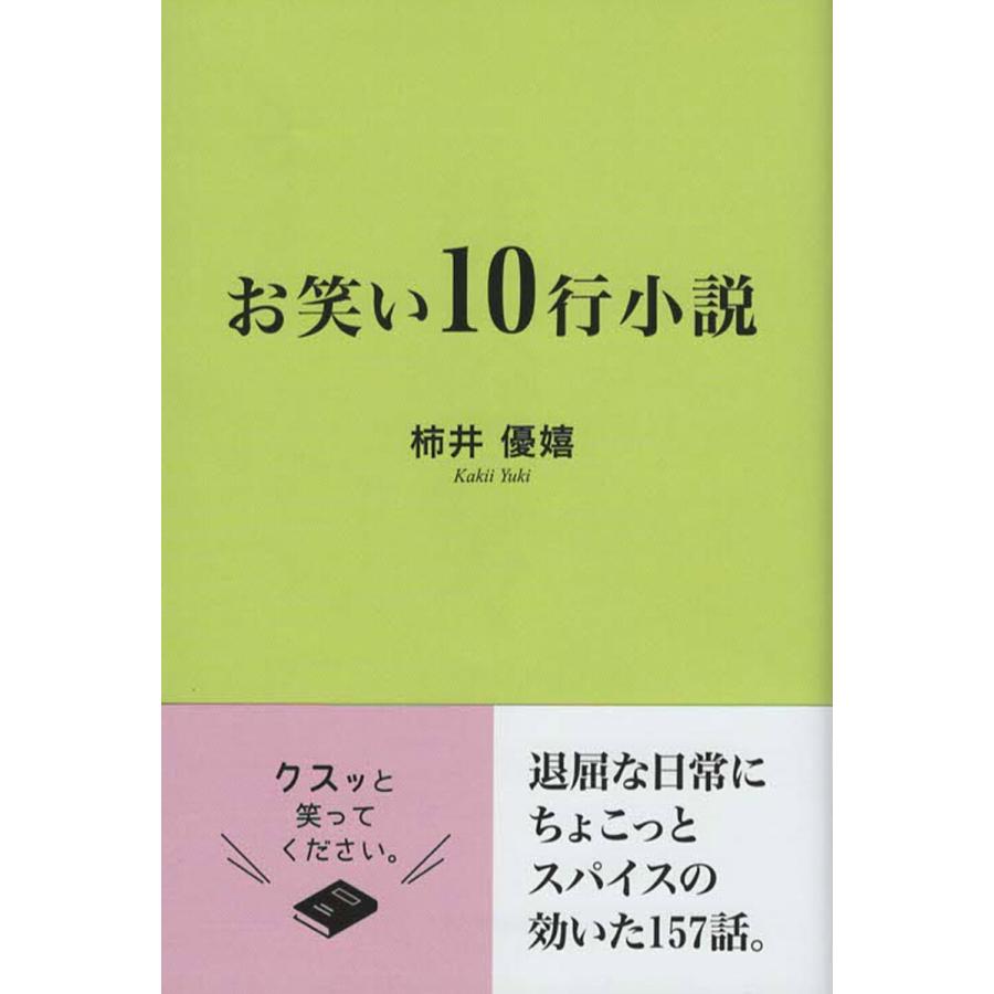 お笑い10行小説 電子書籍版   柿井優嬉