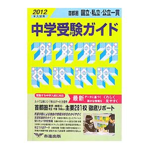 首都圏国立・私立・公立一貫中学受験ガイド ２０１２年入試用／市進学院