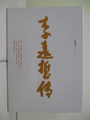【書寶二手書T7／傳記_QIZ】李遠哲傳_上下合售_藍麗娟