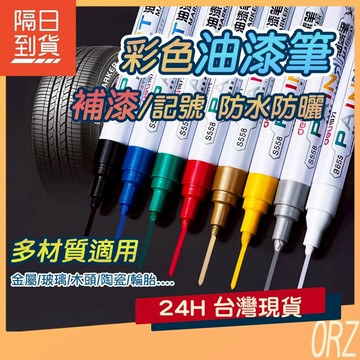 【現貨】 油漆筆 輪胎筆 標記筆 汽車補漆筆 油漆記號筆 塗鴉筆 補漆筆 掉漆修補 彩繪筆 輪胎改色 237L21