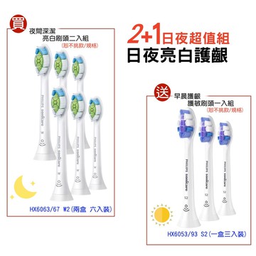 【日夜超值組 共6+3=9隻刷頭】PHILIPS 飛利浦 HX6063/67*2盒+HX6053/93*1盒 Sonicare 日夜亮白護齦超值鑽石型標準刷頭+超細抗敏刷頭