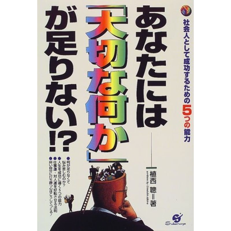 あなたには「大切な何か」が足りない??社会人として成功するための5つの能力