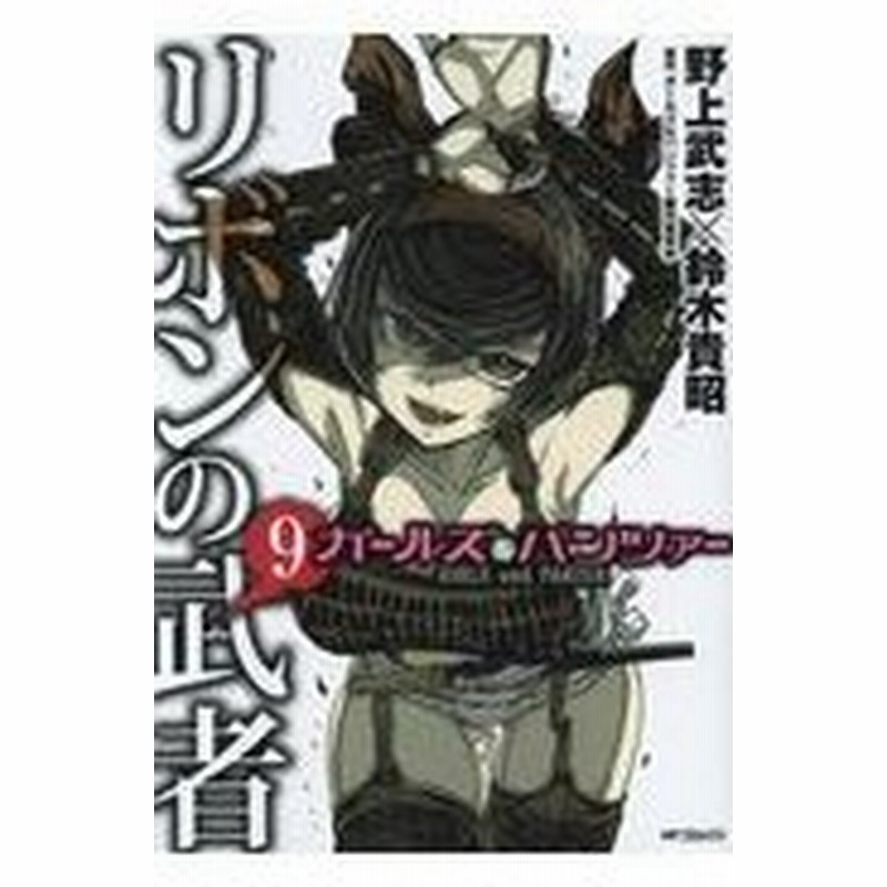 ガールズ パンツァーリボンの武者 ９ 野上武志 通販 Lineポイント最大0 5 Get Lineショッピング