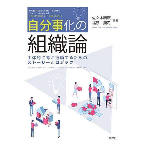 自分事化の組織論 主体的に考え行動するためのストーリーとロジック