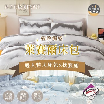 【宜菲】萊賽爾 雙人特大床包枕套組 7尺 台灣製 床包 雙人特大床包/三件組/床包組/床單/枕套/床套 多款任選 天絲
