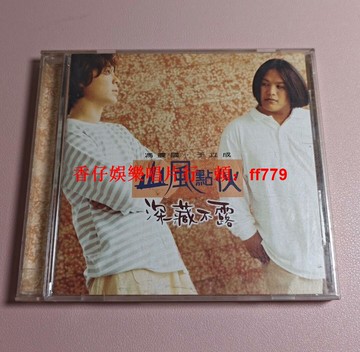 馮震國 于立成 山風點伙 深藏不露 臺版CD 原殼 碟面淺紋 播放正常 歌詞本近新品 實物如圖 經典專輯 懷舊收藏 音樂光碟