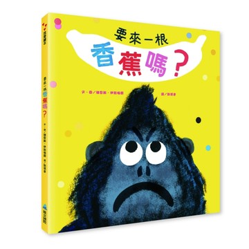 要來一根香蕉嗎？【二手書_良好】TAAZE讀冊生活