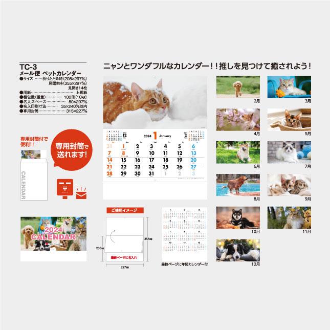 名入れカレンダー 2024 壁掛け名入れ:メール便TC-3 メール便 ペットカレンダー 100冊