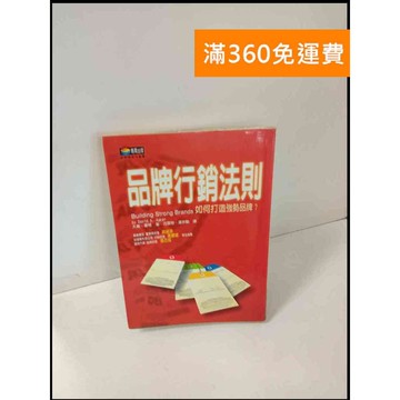【雷根360免運】【送贈品】品牌行銷法則 #7成新 #八成新【P-T548】