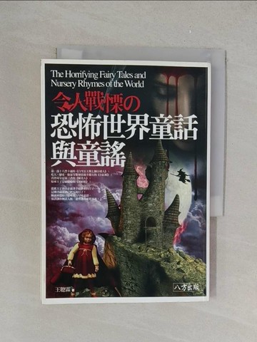 【書寶二手書T1／一般小說_YPR】令人戰慄的恐怖世界童話與童謠_王聰霖