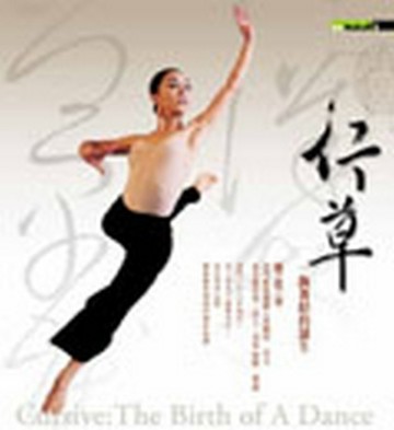 行草：一齣舞蹈的誕生[二手書_良好]