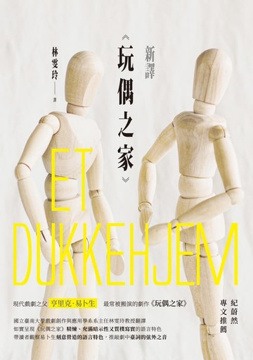 【電子書】新譯《玩偶之家》