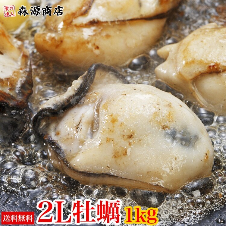 牡蠣(加熱用) 大粒2Lサイズ約１kg(NET850g) 広島県産 冷凍便 指定日不可