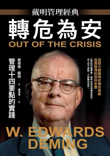 【戴明管理經典】轉危為安：管理十四要點的實踐[二手書_良好]
