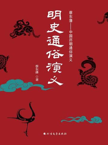 【電子書】明史通俗演义（上下册）