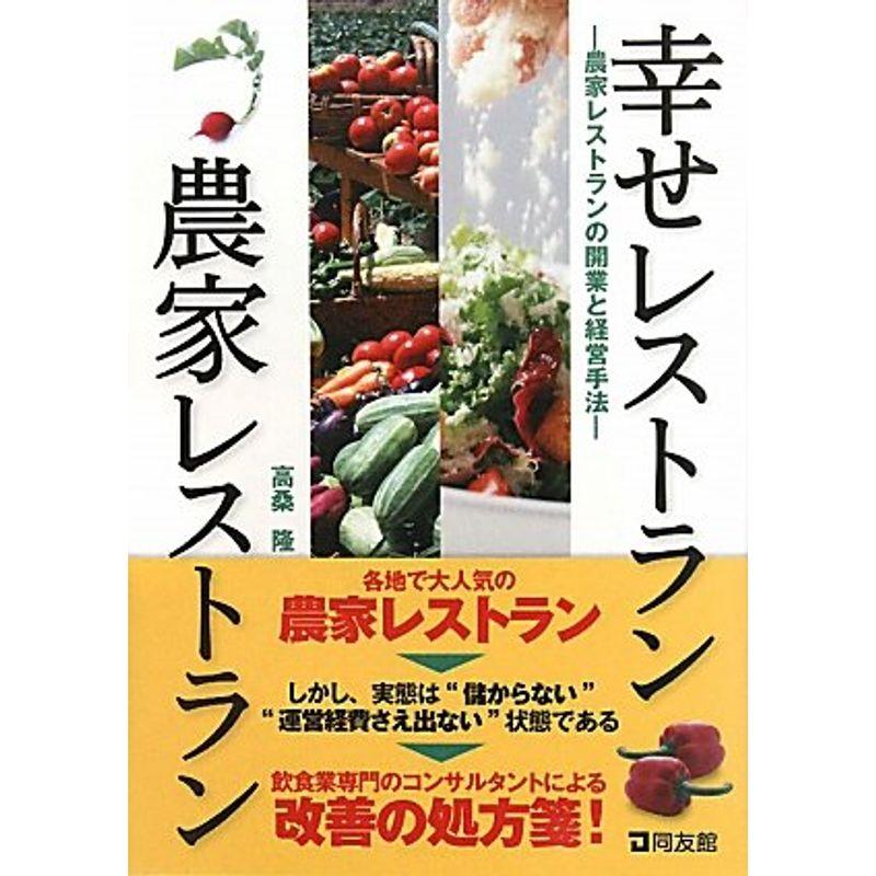 幸せレストラン農家レストラン?農家レストランの開業と経営手法