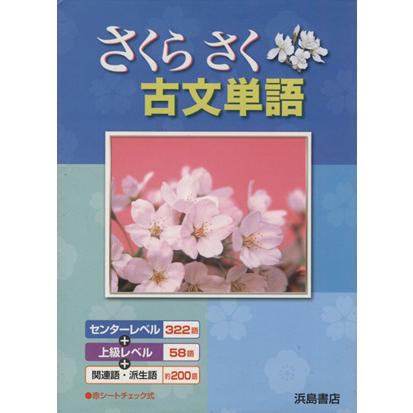 さくらさく古文単語／浜島書店編集部(著者)