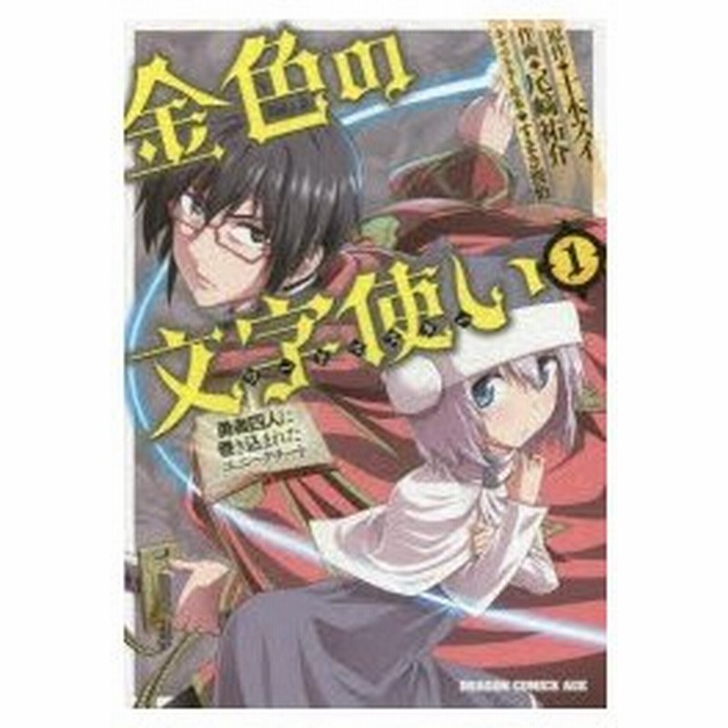 金色の文字使い ワードマスター 勇者四人に巻き込まれたユニークチート 1 十本スイ 原作 尾崎祐介 作画 すまき俊悟 キャラクター原案 通販 Lineポイント最大0 5 Get Lineショッピング