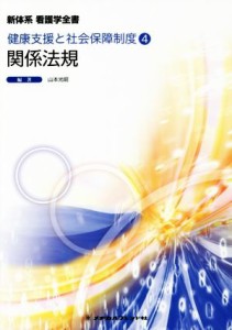  関係法規　第１５版 新体系看護学全書　健康支援と社会保障制度　４／山本光昭(著者)