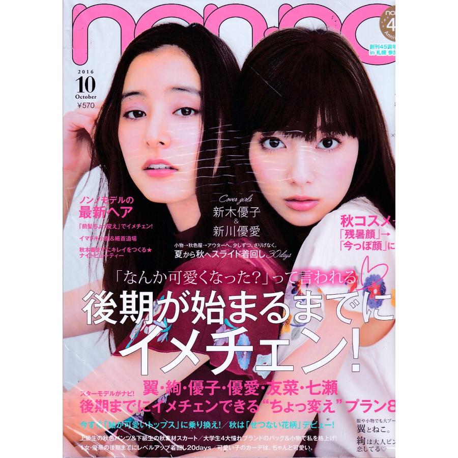 non・no　ノンノ　2016年10月号　non-no　雑誌