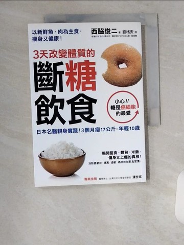 【書寶二手書T1／養生_U8X】3天改變體質的斷糖飲食_西?俊二