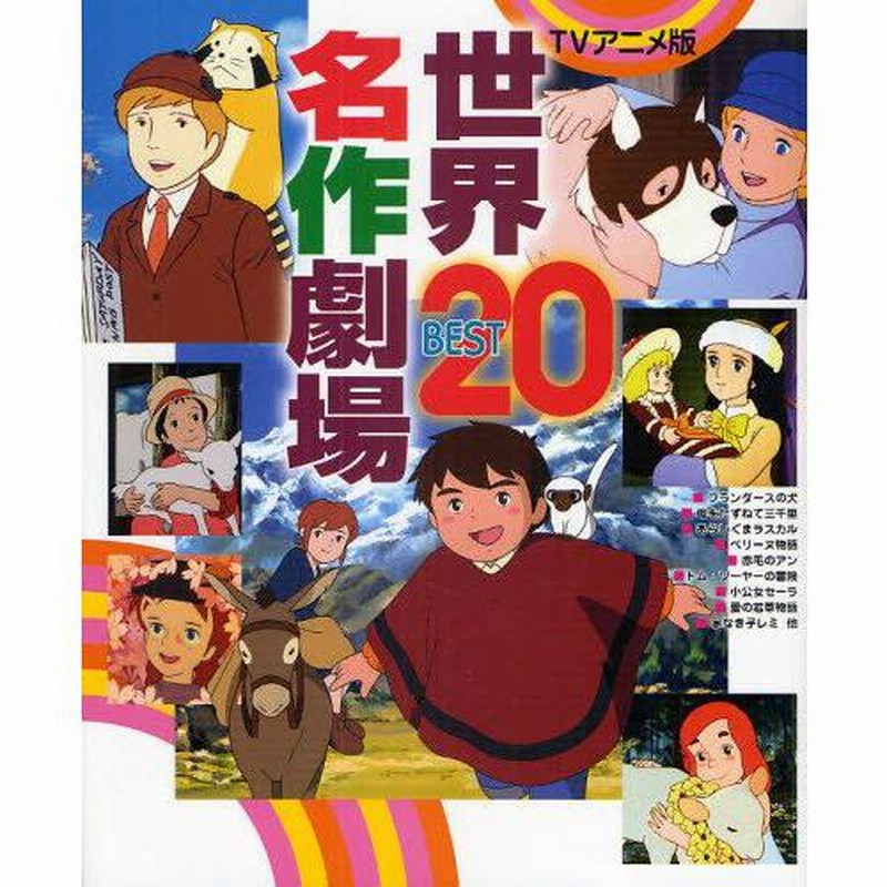 在庫処分】 世界名作劇場 フランダースの犬 あらいぐまラスカル 母をたずねて三千里 アニメ - ideesetrevues.com