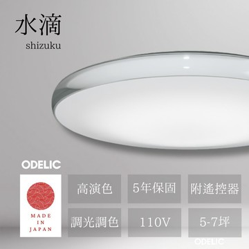 ODELIC日本製吸頂燈-水滴-66W