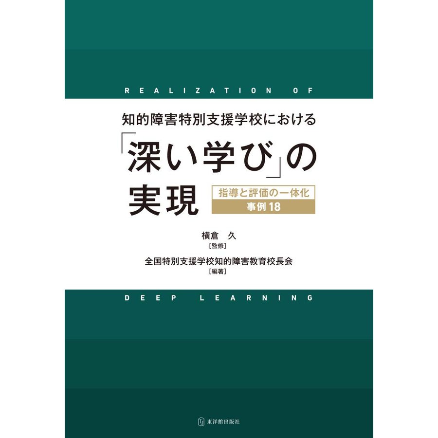 知的障害特別支援学校における「深い学び」の実現ー指導と評価の一体化　事例18ー