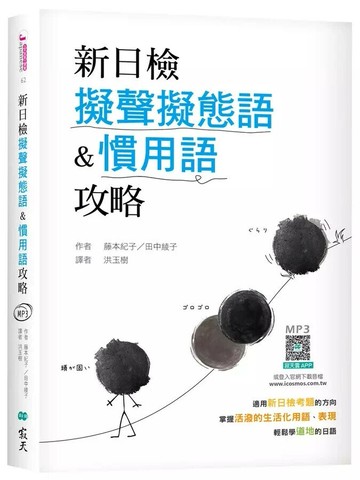 新日檢擬聲擬態語&慣用語攻略 （25K軟精裝+寂天雲隨身聽APP） (1版) 藤本紀子; 田中綾子 2024 (寂天)深思文化創意科技有限公司